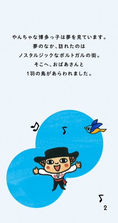 やんちゃな博多っ子は夢を見ています。夢のなか、訪れたのはノスタルジックなポルトガルの街。そこへ、おばあさんと1羽の鳥があらわれました。