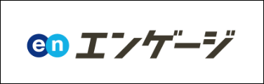 エンゲージ