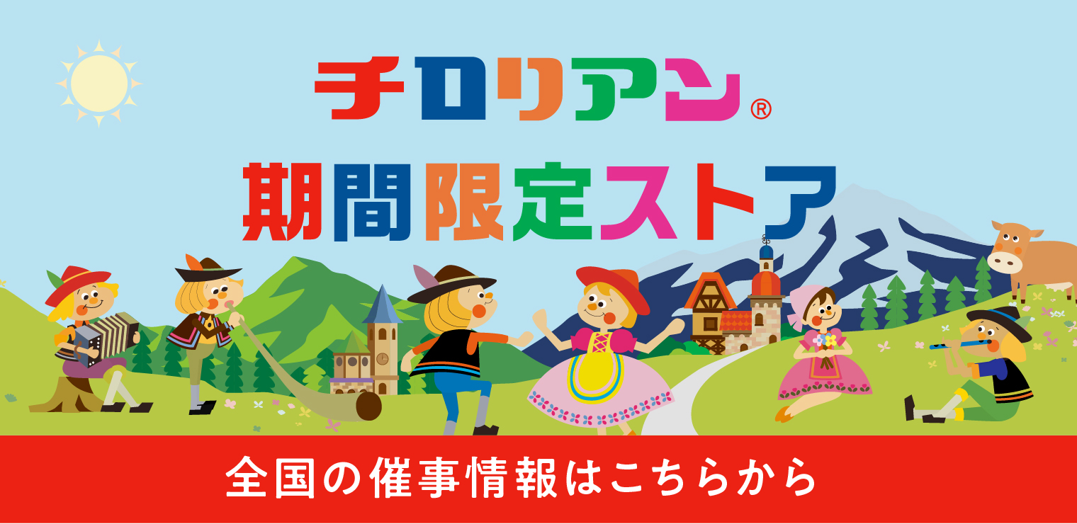  チロリアン期間限定ストア