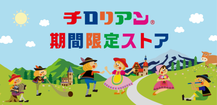 チロリアン 期間限定ストア