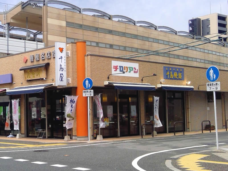 香椎名店街店